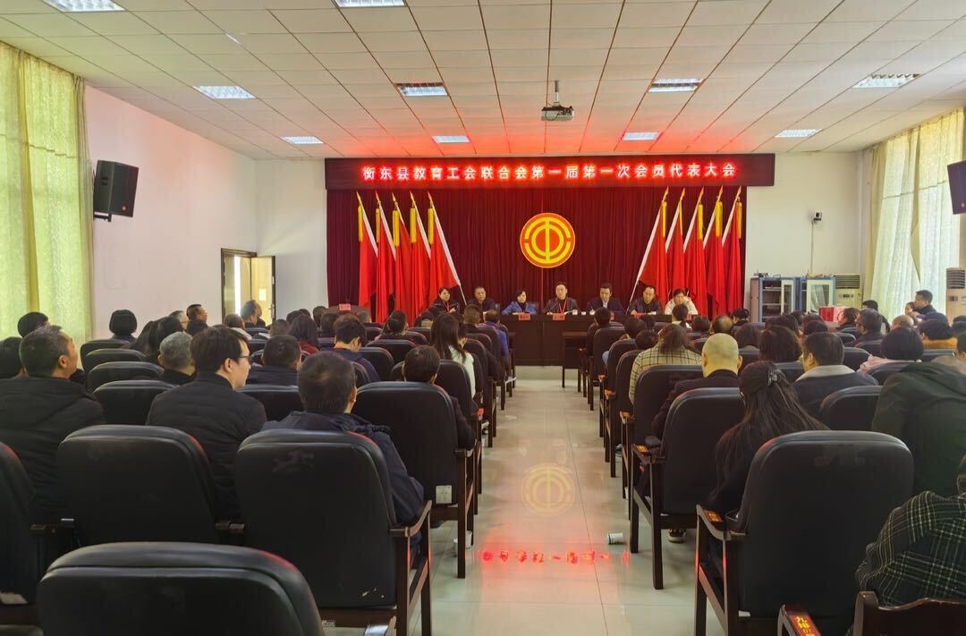 衡东县教育工会联合会第一届第一次会员代表大会召开