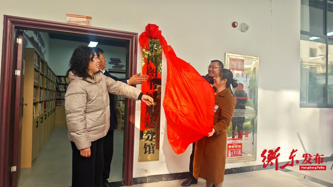 景區(qū)圖書館 靜享讀書情 —— 榮桓圖書館旭達(dá)分館揭牌