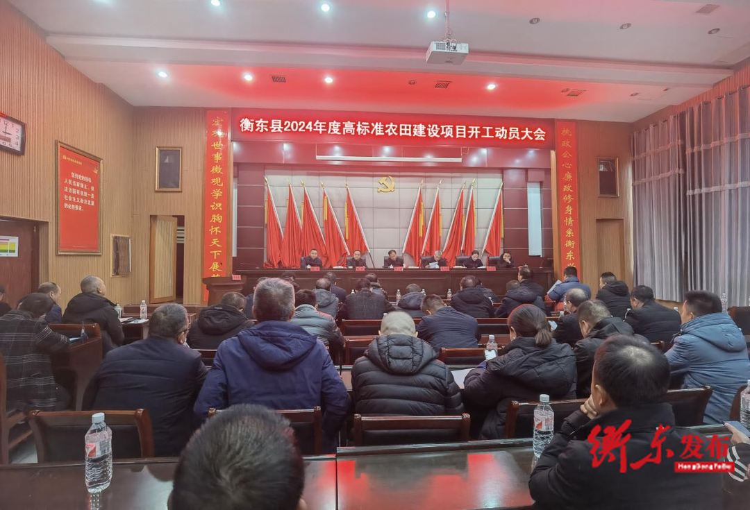 衡东县召开2024年高标准农田建设项目动员大会