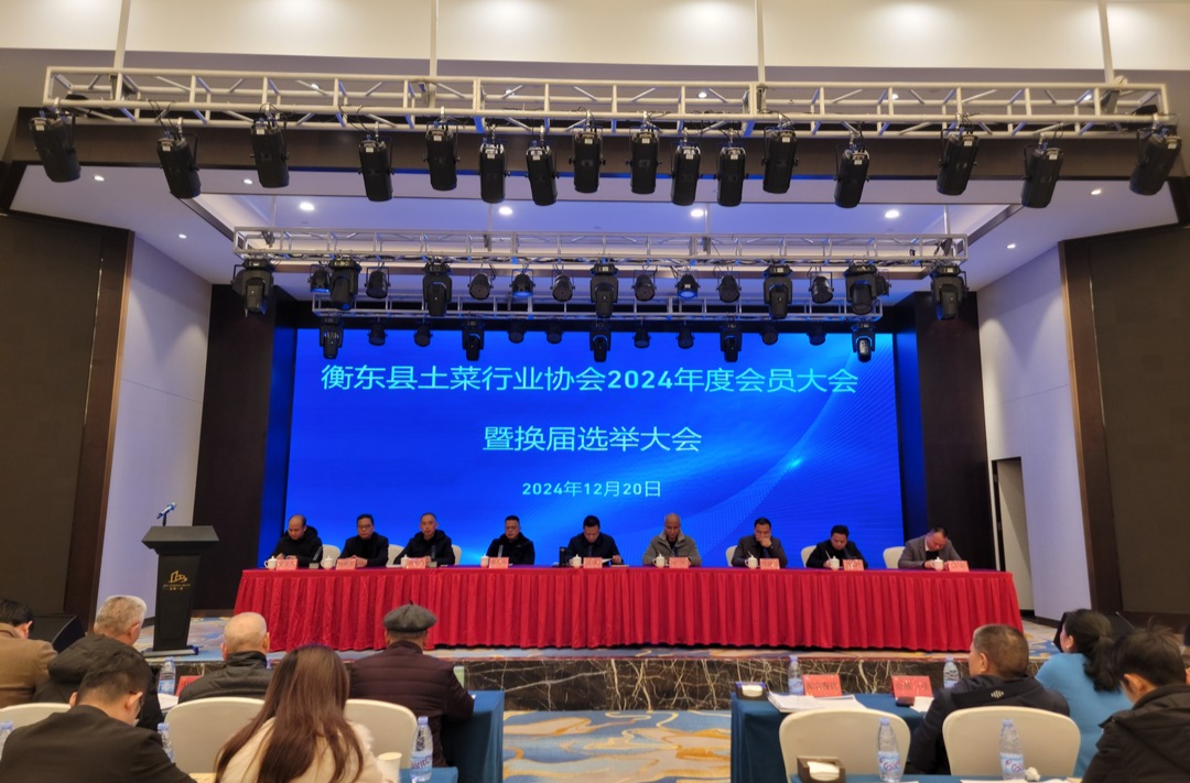 衡东县土菜行业协会2024年度会员大会暨换届选举大会圆满召开