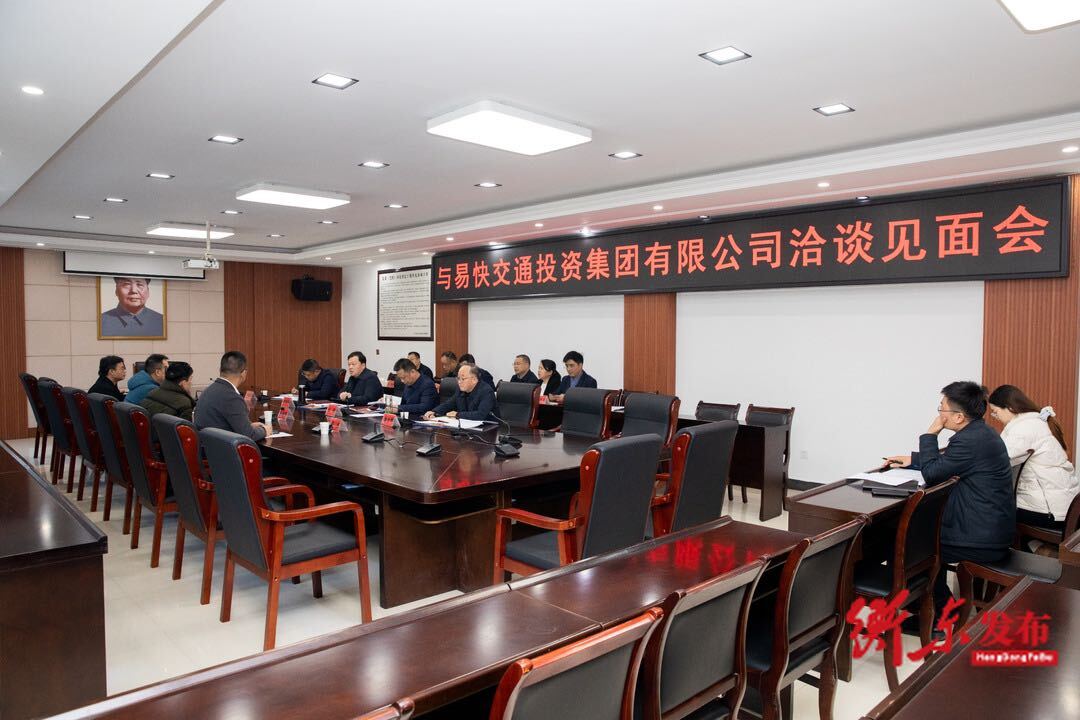谭建华主持召开与易快交通投资集团有限公司洽谈见面会