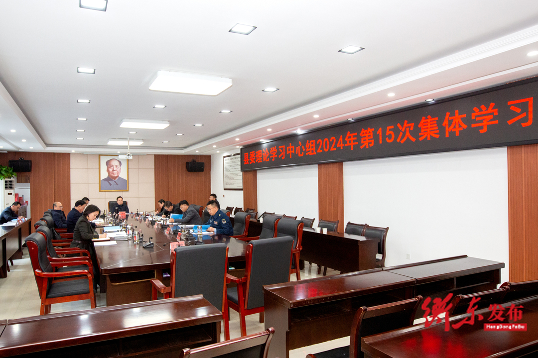 县委理论学习中心组举行2024年第15次集体学习