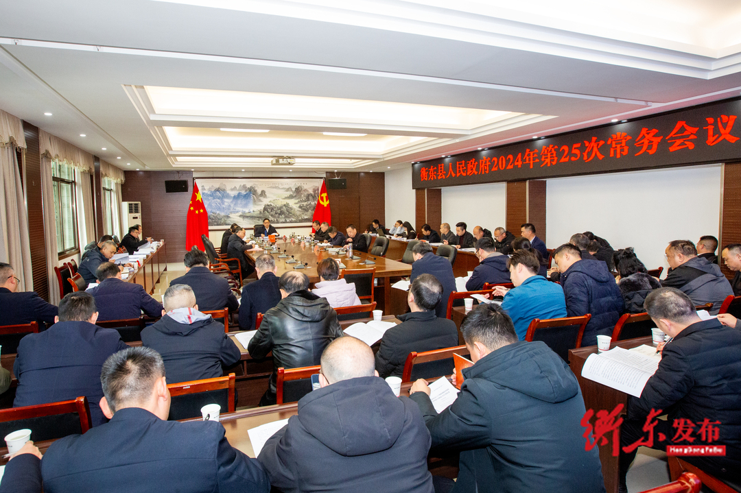 蒋崇华主持召开2024年第25次政府常务会