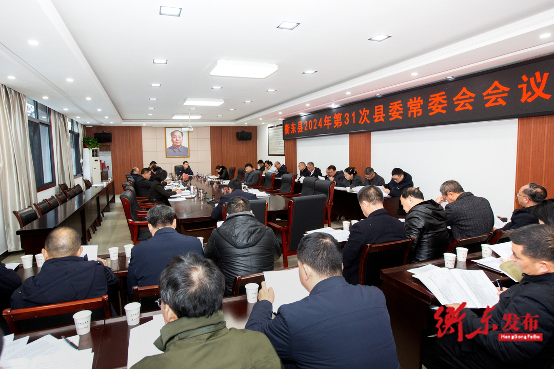 谭建华主持召开2024年第31次县委常委会会议