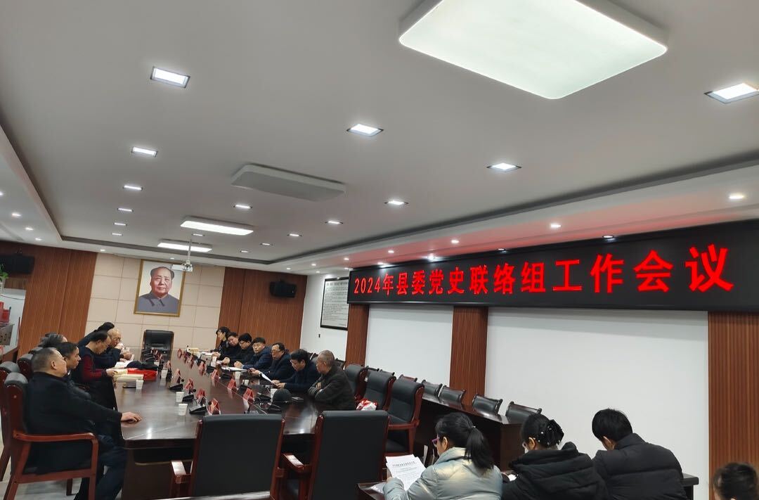 我县召开县委党史联络组工作会议