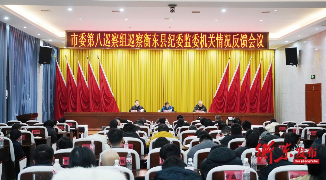 市委第八巡察组巡察衡东县纪委监委机关情况反馈会议召开