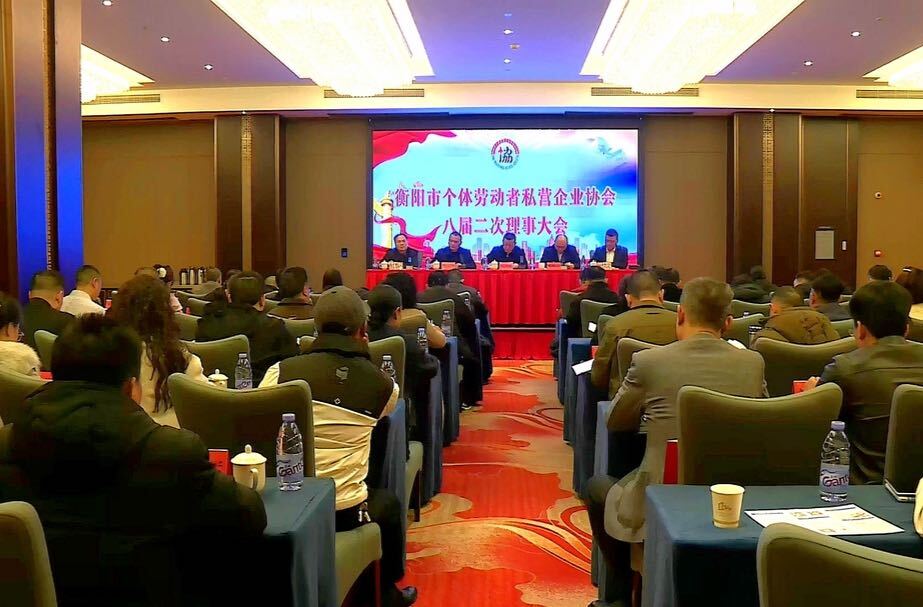 衡阳市个体劳动者私营企业协会八届二次理事大会召开