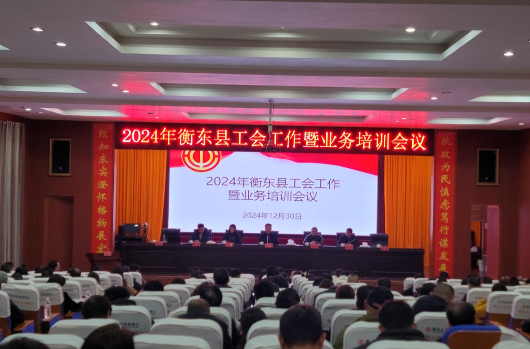 2024年衡东县工会工作暨业务培训会议召开