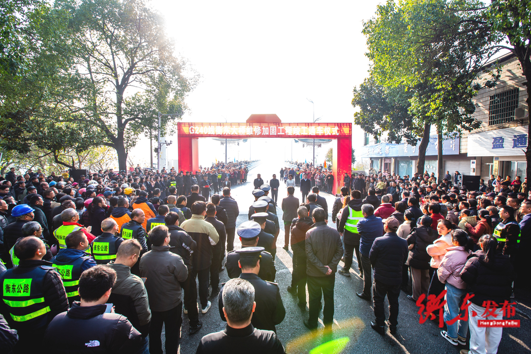 圆满完成维修加固！蒋崇华宣布衡东老大桥正式恢复通车