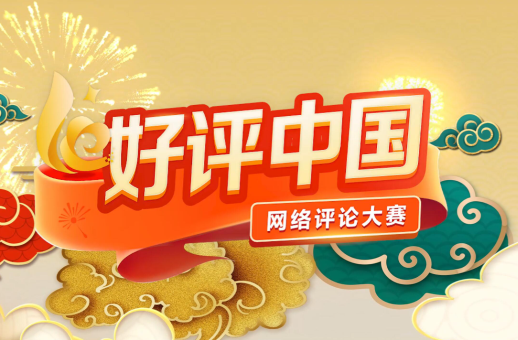 五溪时评 | 奏响时代主旋律，凝聚网络正能量