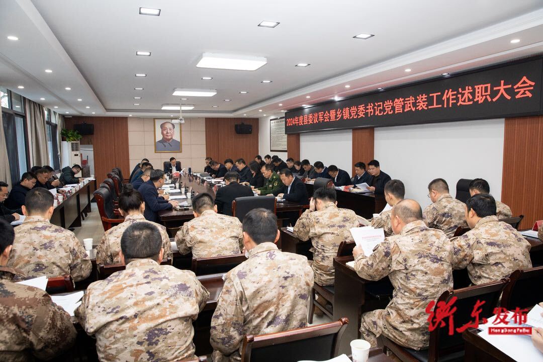 谭建华主持召开2024年度县委议军会暨乡镇党委书记党管武装工作述职大会