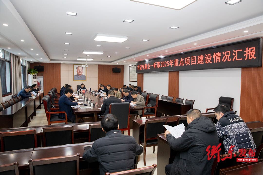 谭建华专题听取2025年重点项目建设情况汇报  蒋崇华出席