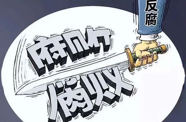 芙蓉国评论丨让“反腐为了人民”“永远在路上”
