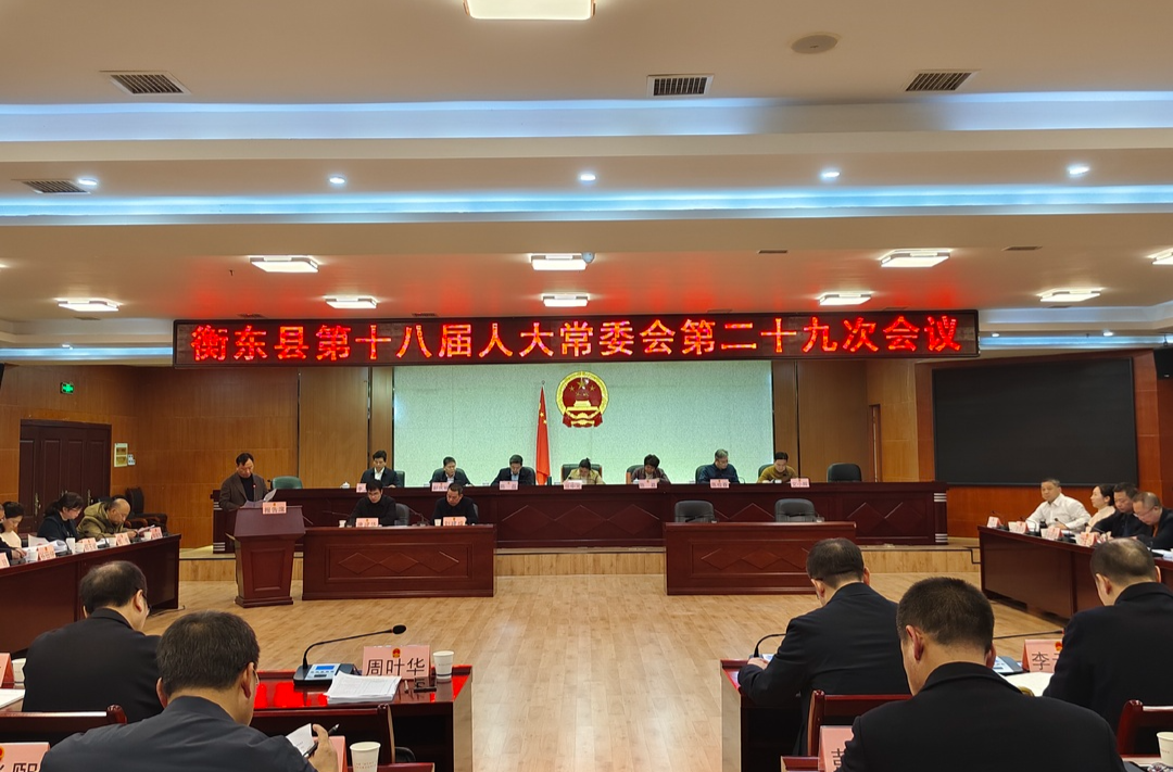 衡东县第十八届人大常委会第二十九次会议召开