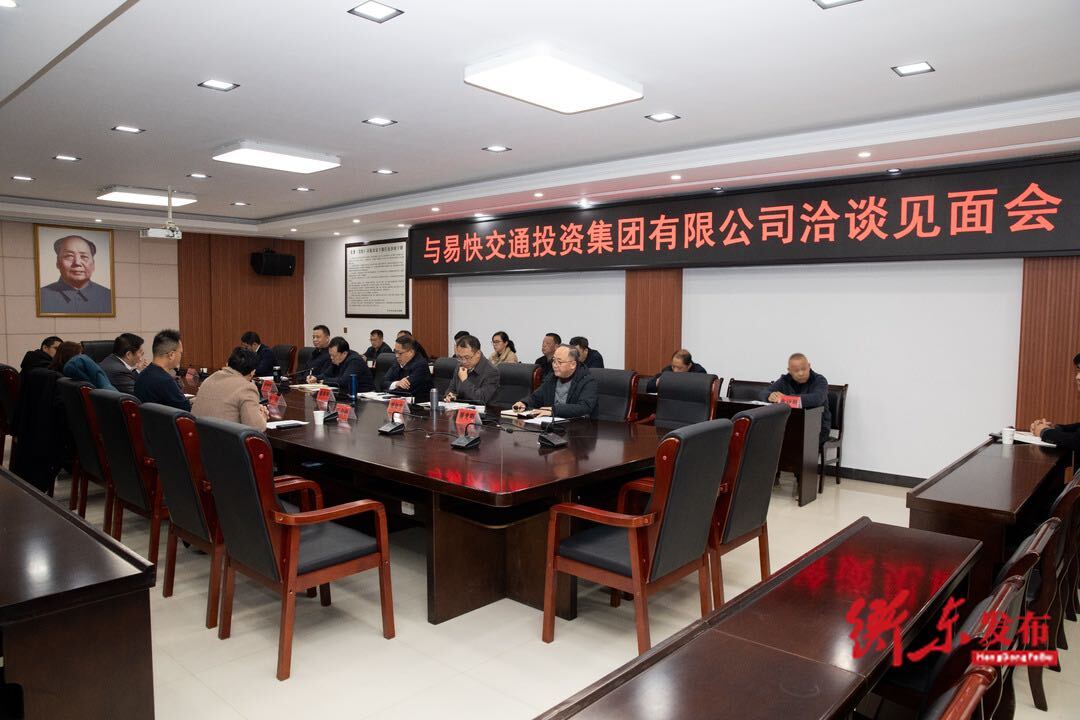 谭建华主持召开与易快交通投资集团有限公司洽谈见面会