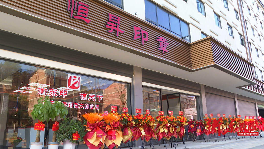 衡东迎来首家印章文创店 开启文化创意新征程