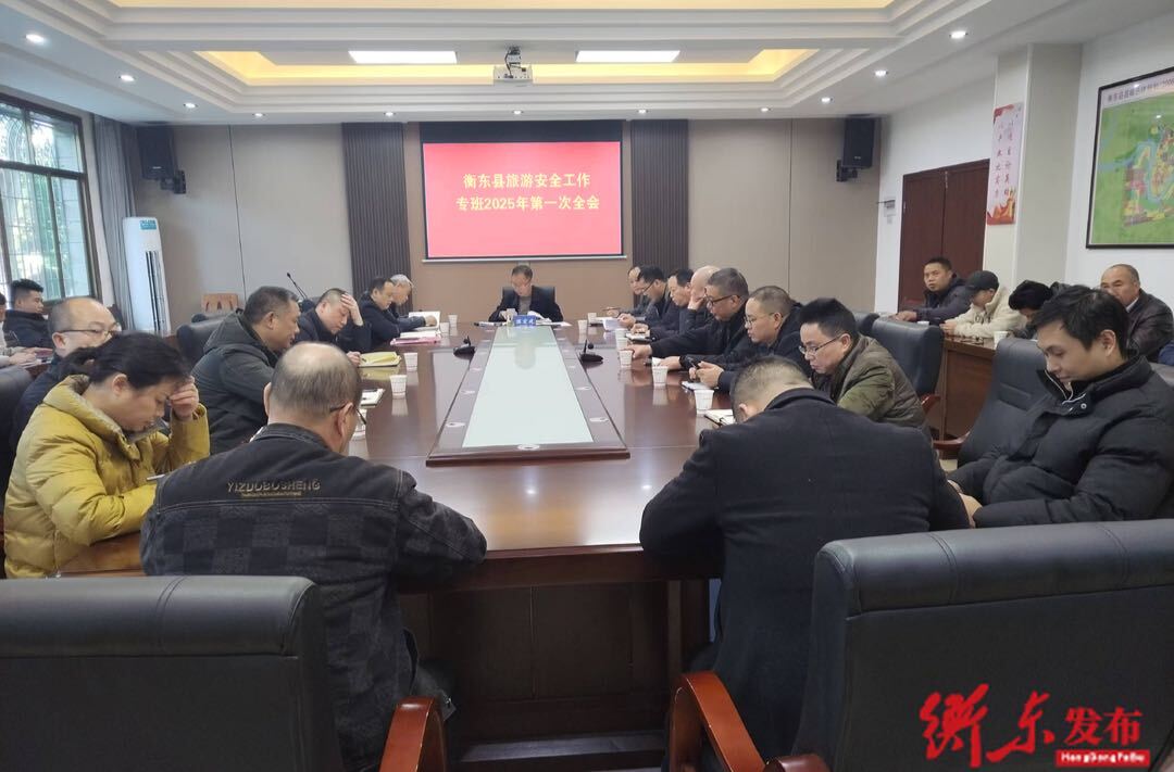 衡东县召开2025年旅游安全工作专班第一次全体会议