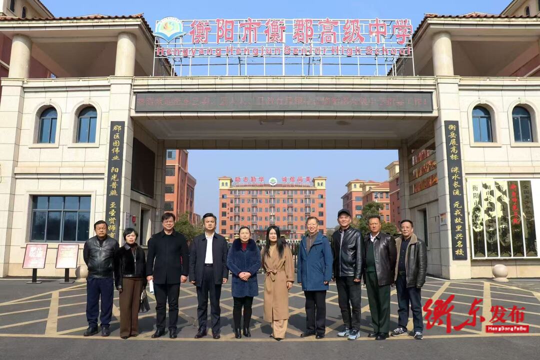 任中元赴衡郡高级中学调研指导