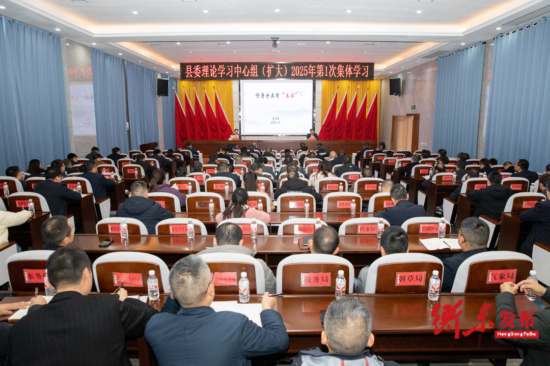 县委理论学习中心组（扩大）举行2025年第1次集体学习