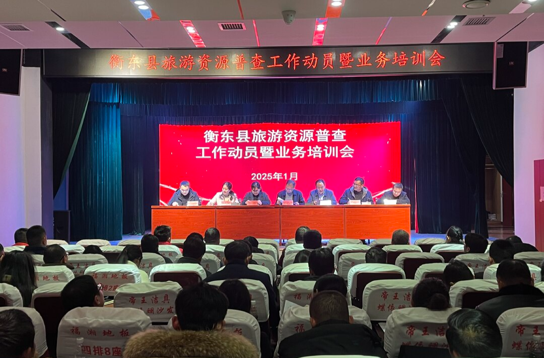 衡东县召开旅游资源普查工作动员暨业务培训会