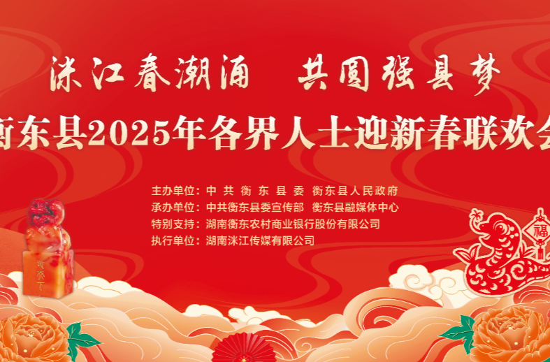 春晚预告丨“洣江春潮涌 共圆强县梦”衡东县2025年各界人士迎新春联欢会即将与您相约，敬请期待