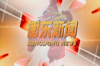 【视频】邀您一起打call 1月21日《衡东新闻》