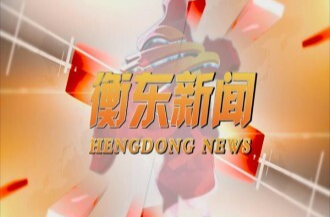 【视频】邀您一起打call 1月22日《衡东新闻》