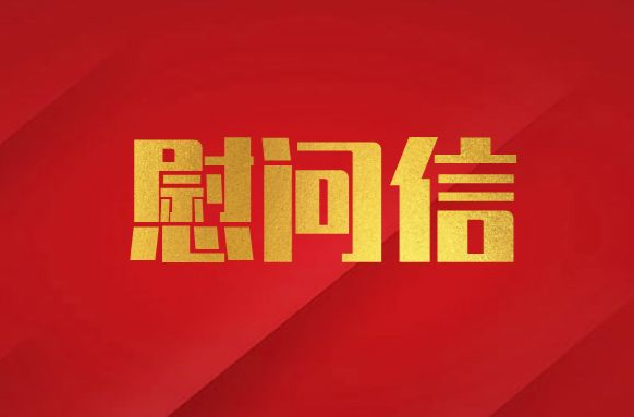 致全县离退休干部新年的慰问信