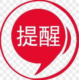  @衡东人，新春将至，这份廉洁提醒请查收