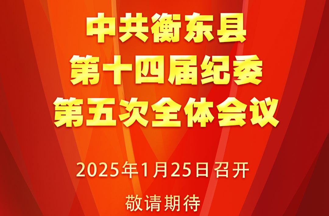 预告！中共衡东县第十四届纪委第五次全体会议即将召开