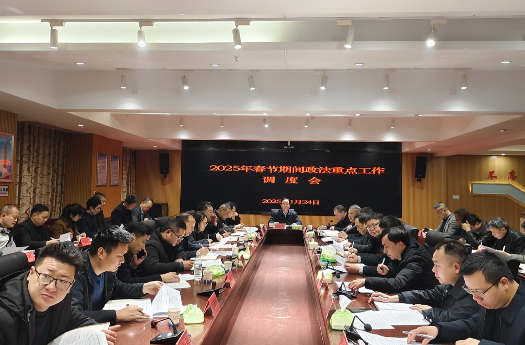 衡东县召开2025年春节期间政法重点工作调度会