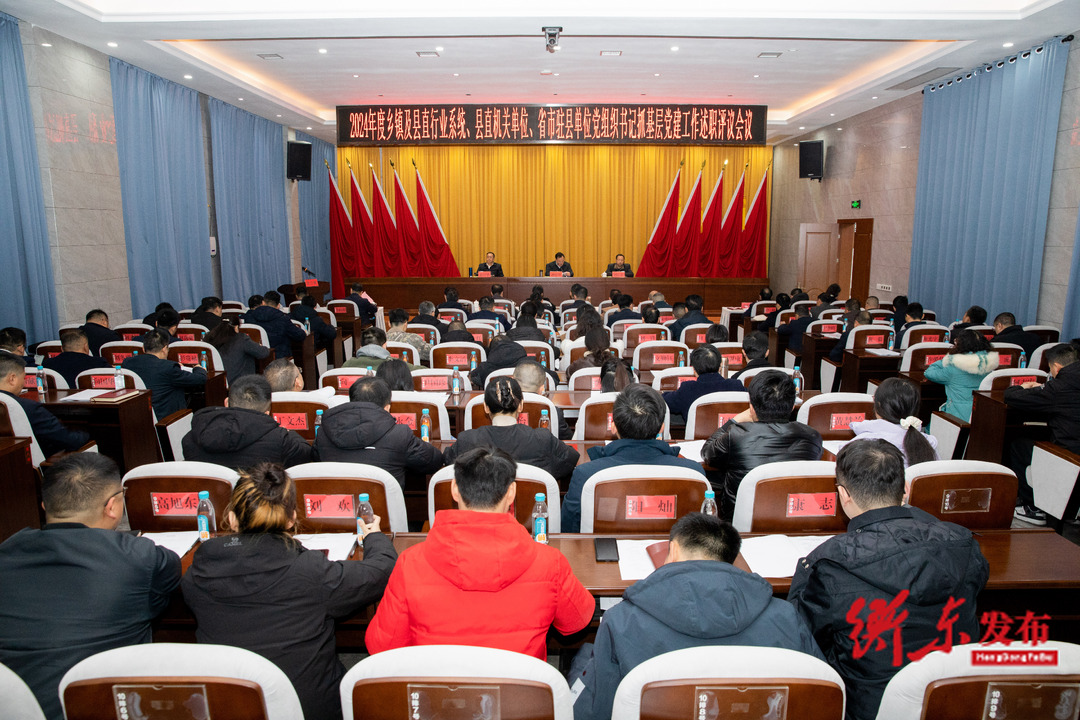 2024年度乡镇及县直行业系统、县直机关单位、省市驻县单位党组织书记抓基层党建工作述职评议会议召开