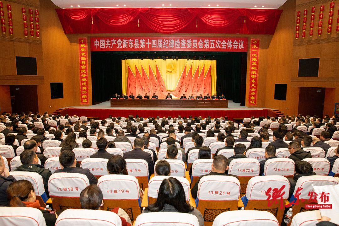中国共产党衡东县第十四届纪律检查委员会第五次全体会议召开