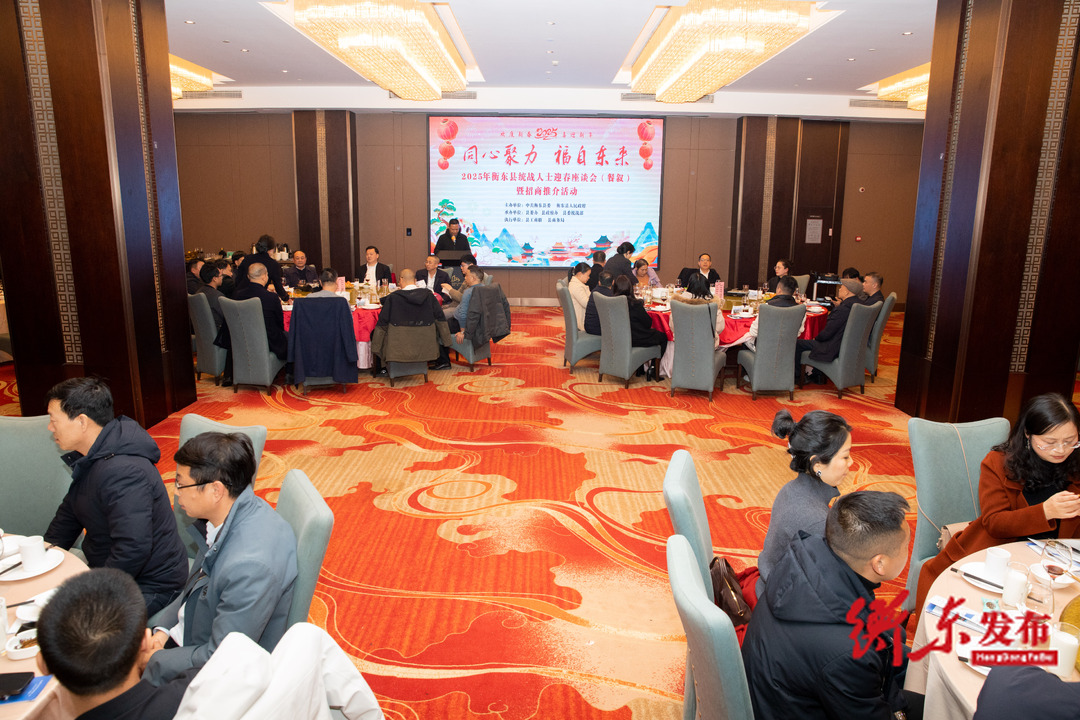 “同心聚力  福自东来”2025年衡东县统战人士迎春座谈会（餐叙）暨招商推介活动举行