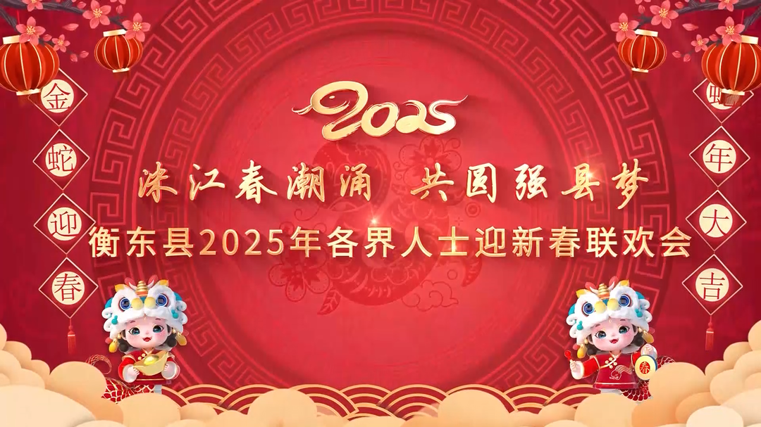 【视频】2025衡东县各界人士迎新春联欢会