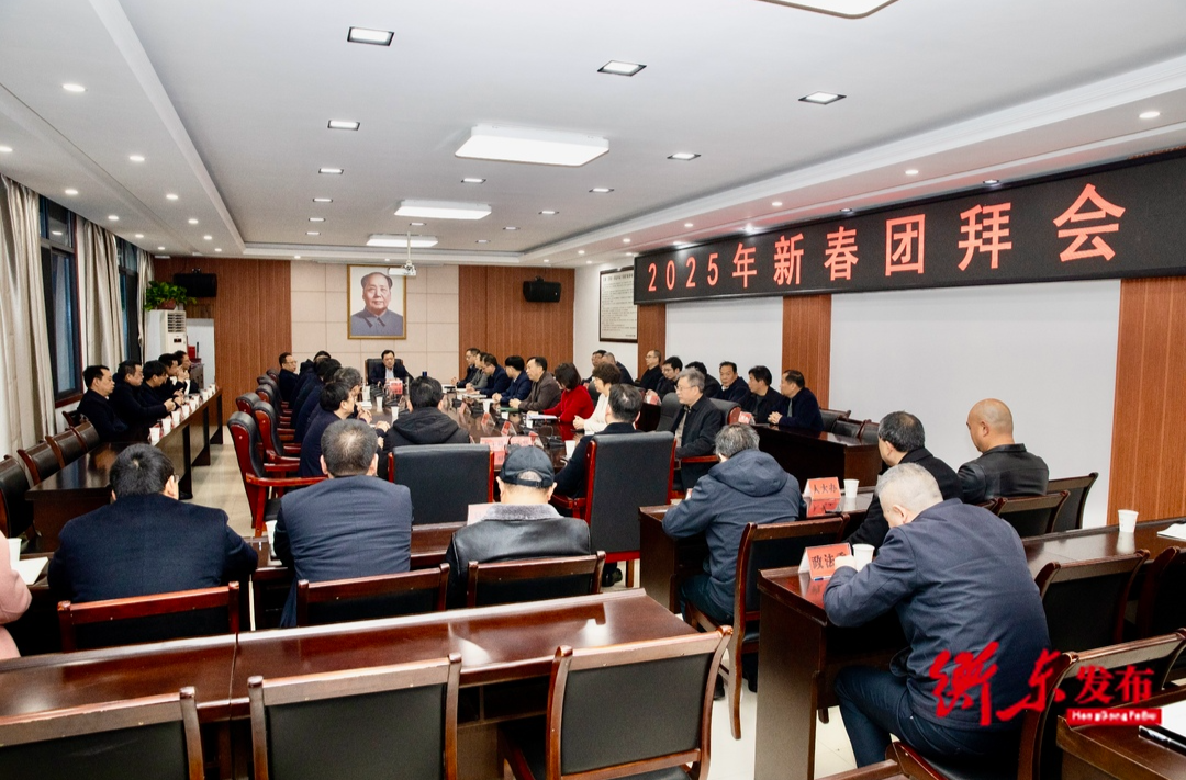 坚定信心  开拓进取  为奋力谱写中国式现代化衡东篇章而努力奋斗  县委举行2025年新春团拜会