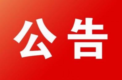 衡东县第十八届人民代表大会常务委员会公告 第68号