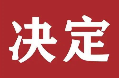 衡东县人民代表大会常务委员会关于召开衡东县第十八届人民代表大会第五次会议的决定