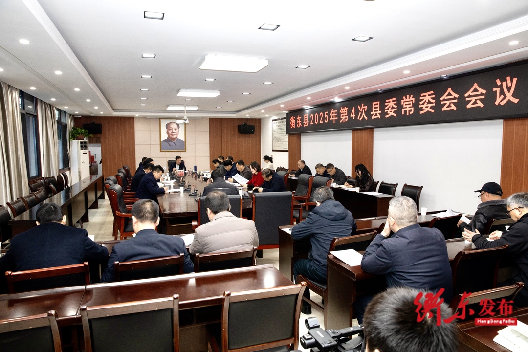 谭建华主持召开2025年第4次县委常委会会议