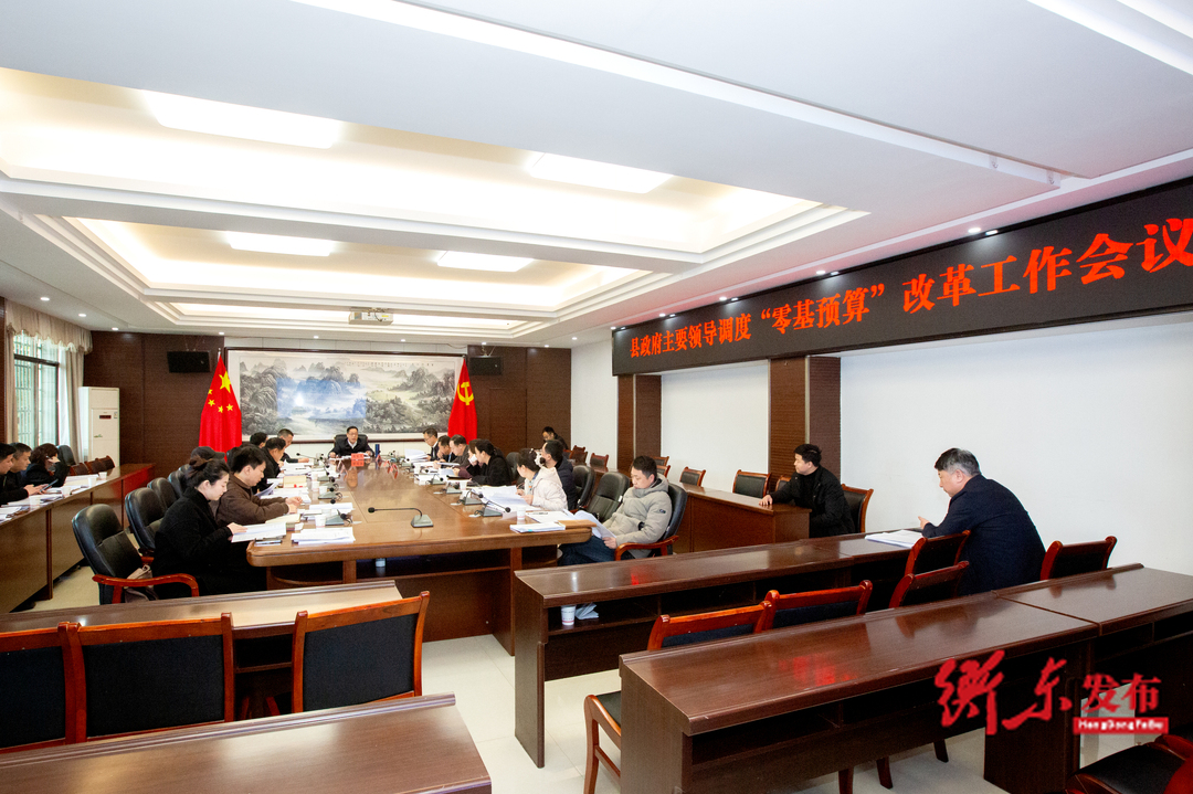 蒋崇华调度“零基预算”改革工作