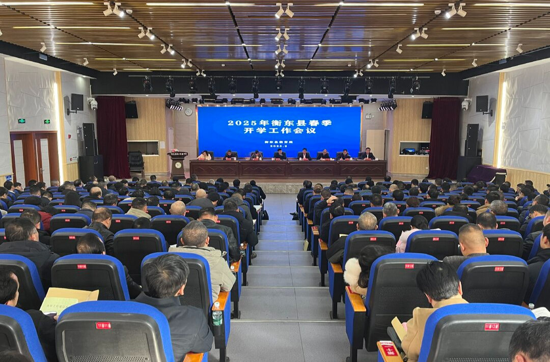 我县召开2025年春季开学工作会议