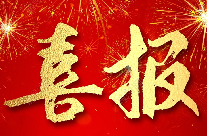喜报！衡东县2个省重点项目获省政府通报表扬