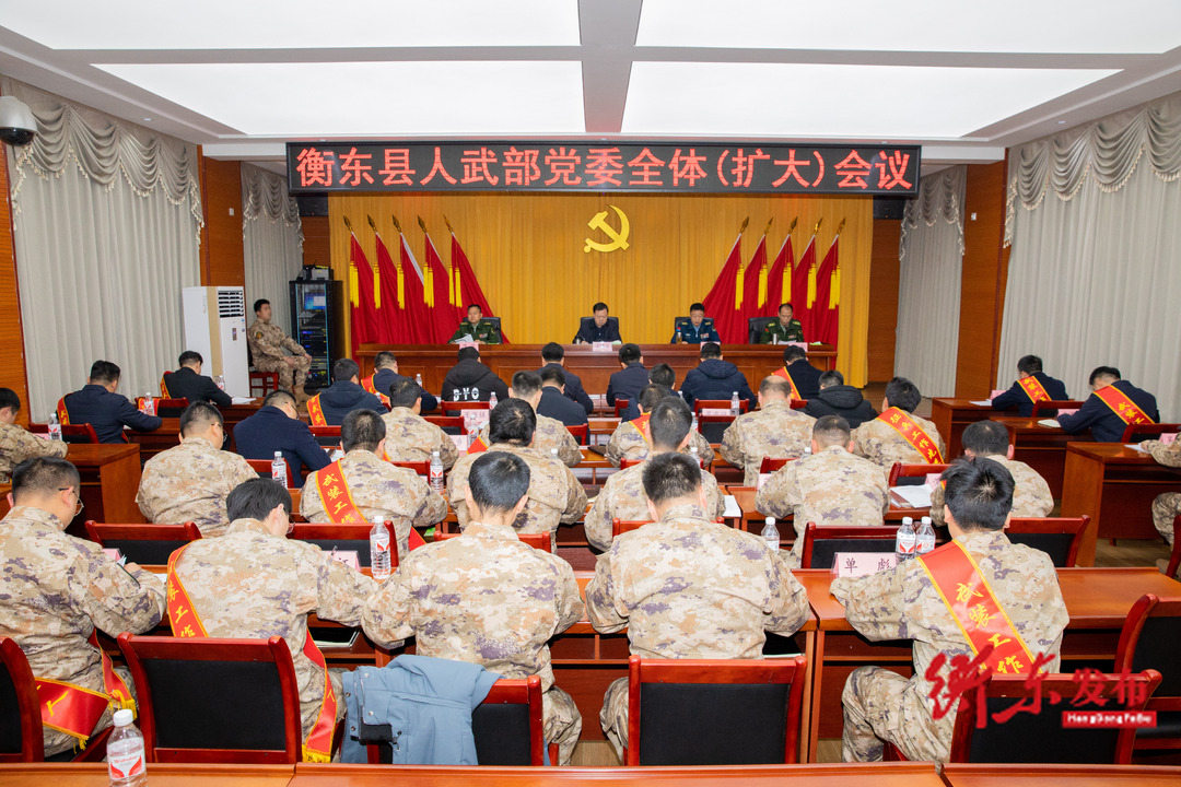 衡东县人武部党委全体（扩大）会议召开