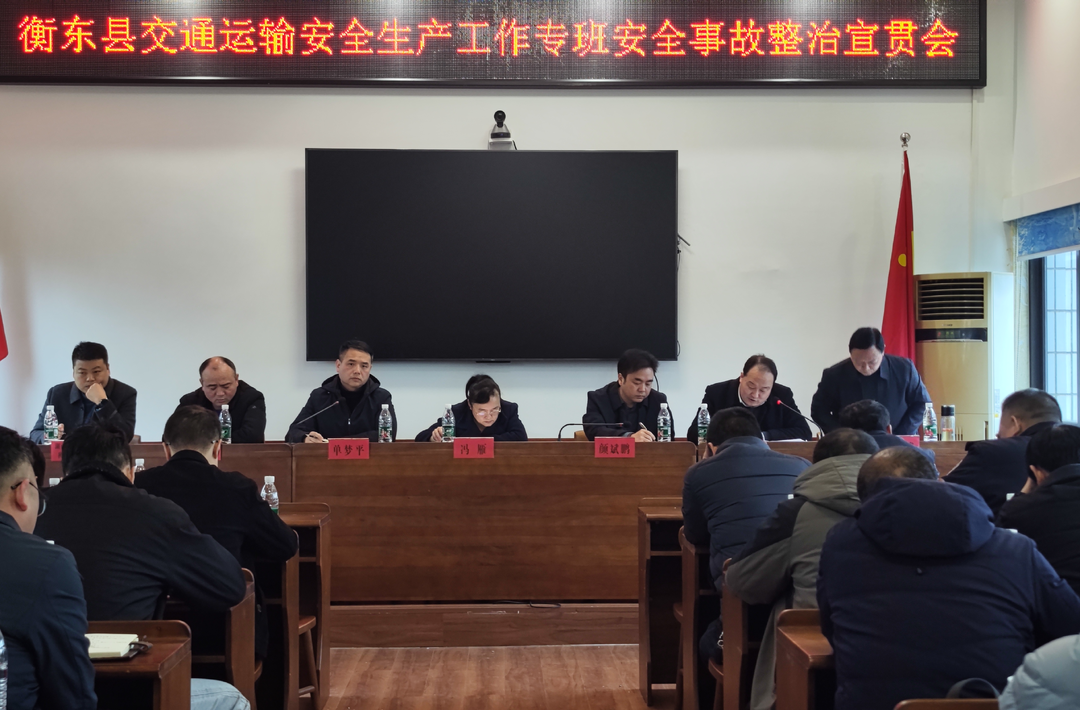 我县召开交通运输安全生产工作专班安全事故整治宣贯会