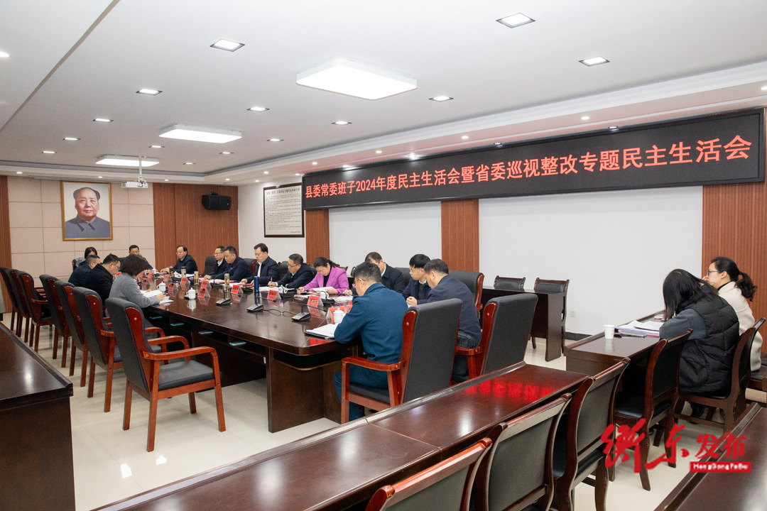 衡东县委常委班子2024年度民主生活会暨省委巡视整改专题民主生活会召开