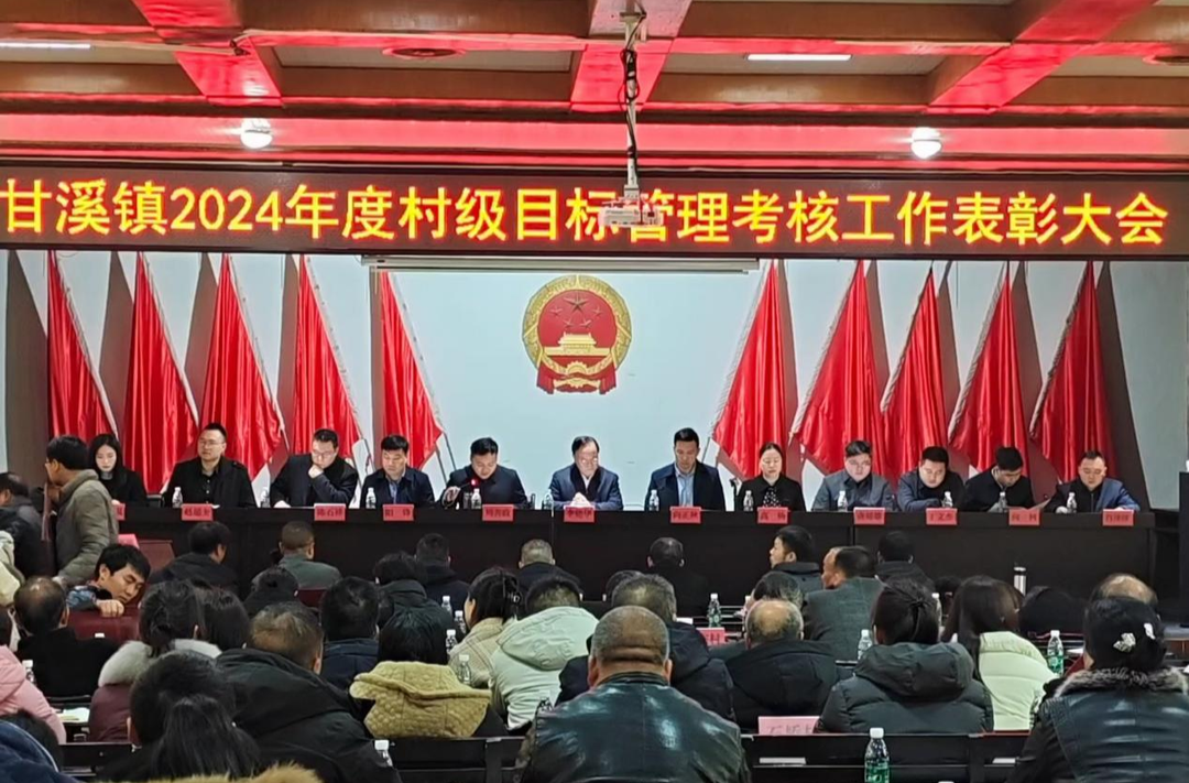 甘溪镇召开2024年度村级目标管理考核表彰大会