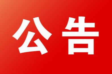 衡东县第十八届人民代表大会常务委员会公告 第71号