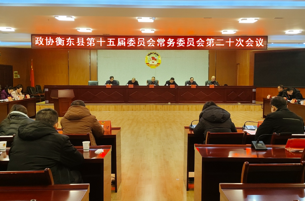 政协衡东县第十五届委员会常务委员会第二十次会议召开