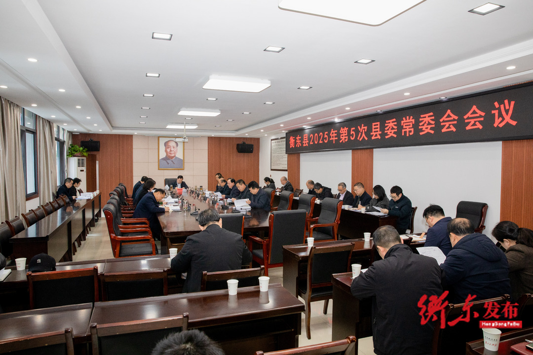 谭建华主持召开2025年第5次县委常委会会议