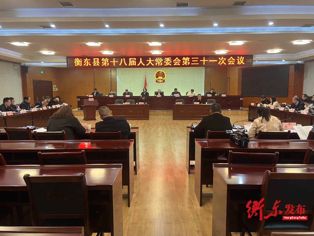 衡东县第十八届人大常委会第三十一次会议召开